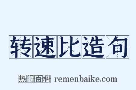 转速比造句是什么意思的图片
